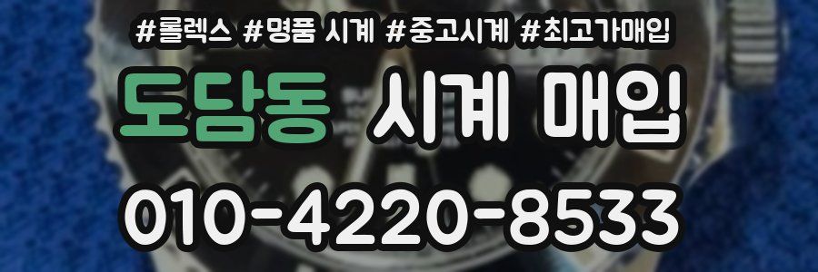 도담동 시계 매입