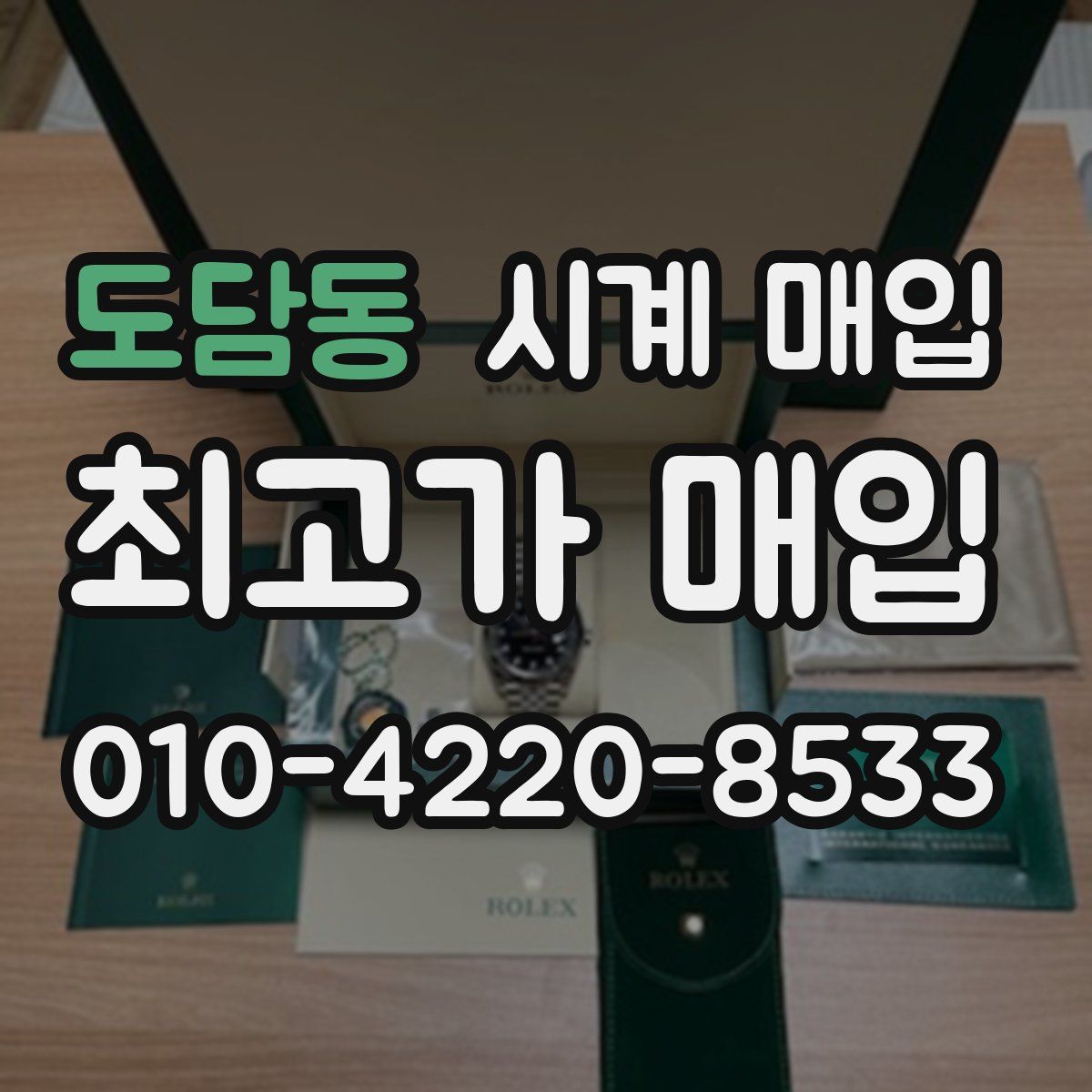 도담동 시계 매입