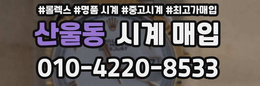 산울동 시계 매입