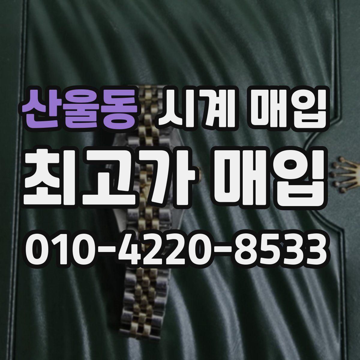 산울동 시계 매입