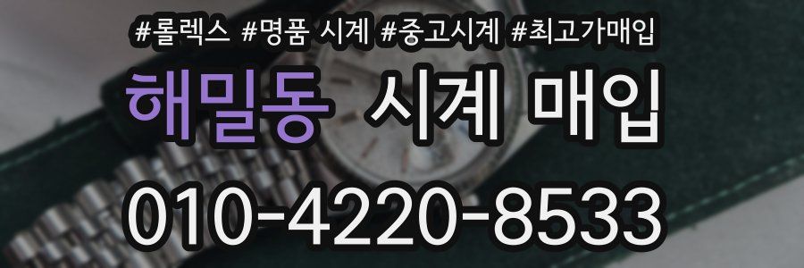 해밀동 시계 매입