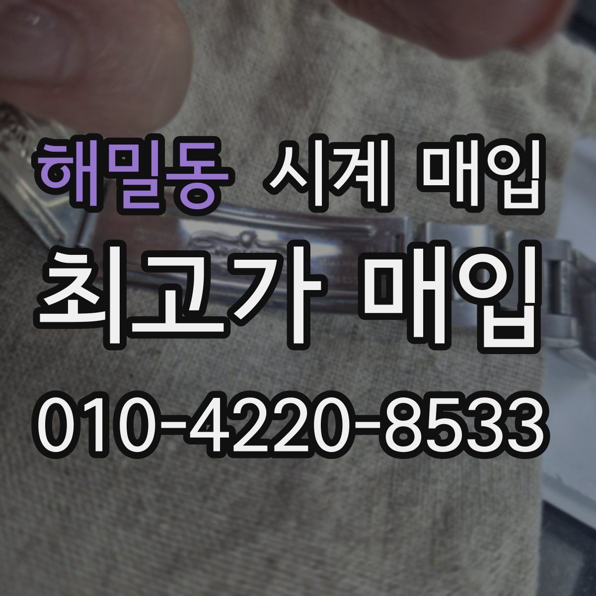 해밀동 시계 매입