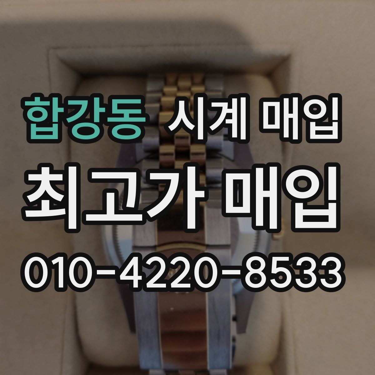 합강동 시계 매입