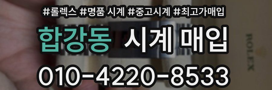 합강동 시계 매입