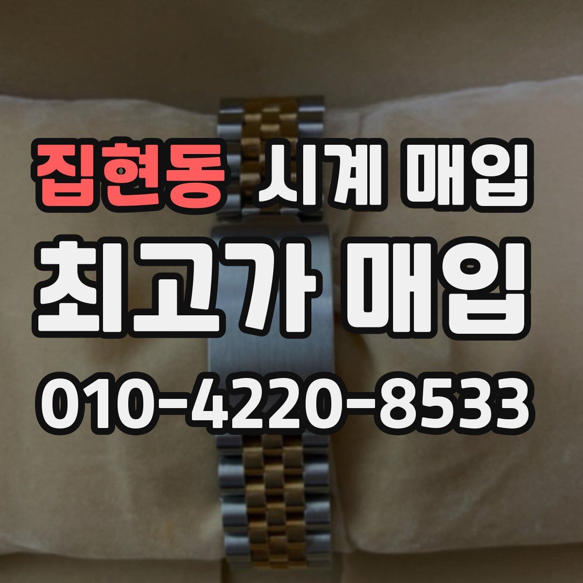 집현동 시계 매입