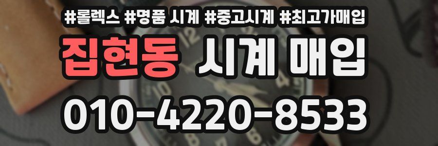 집현동 시계 매입