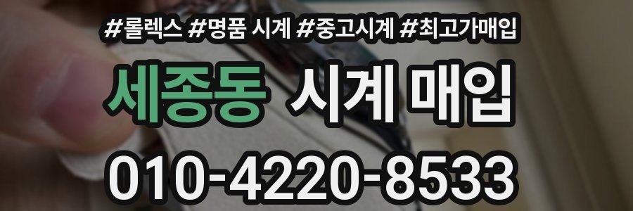 세종동 시계 매입