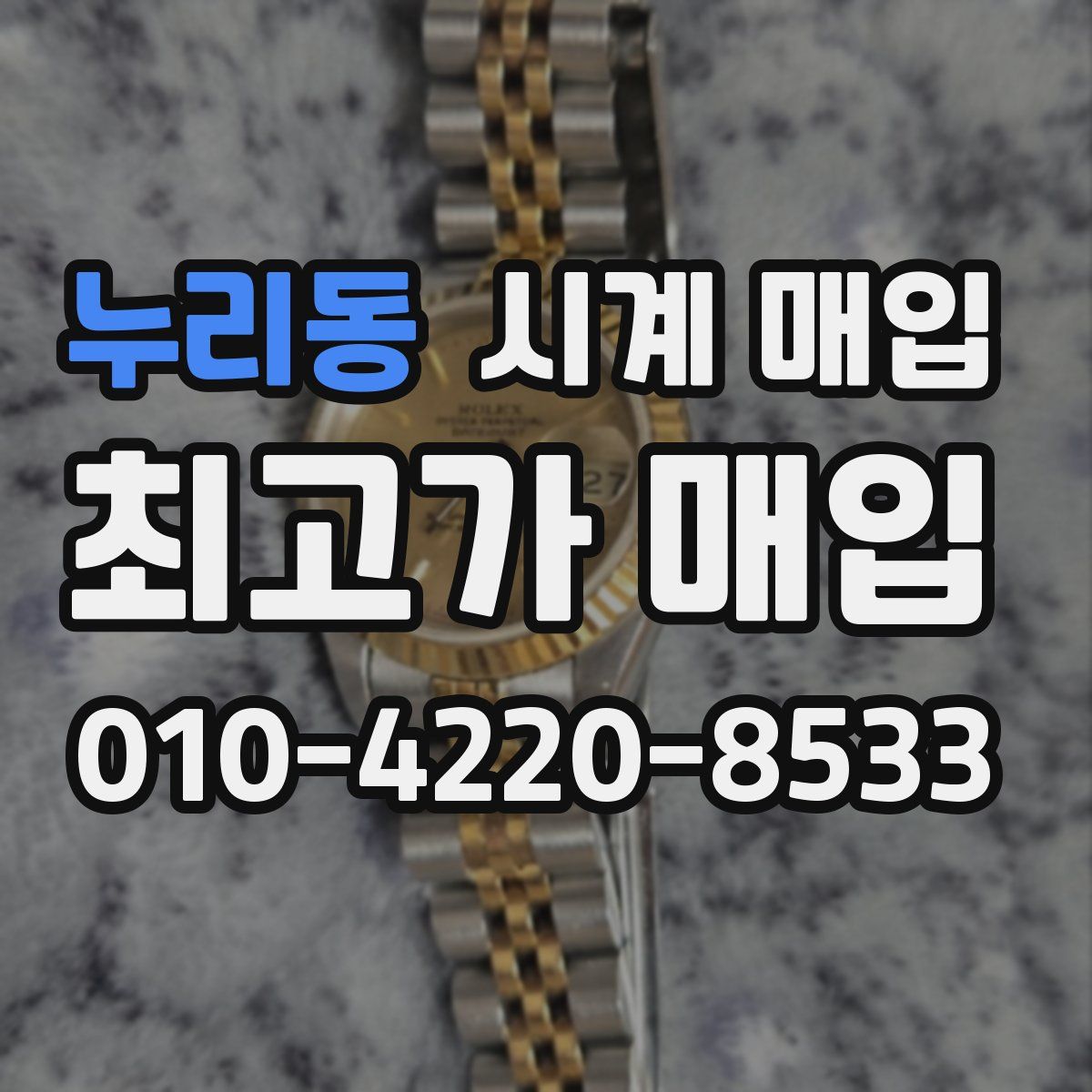 누리동 시계 매입