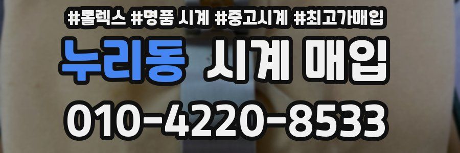 누리동 시계 매입