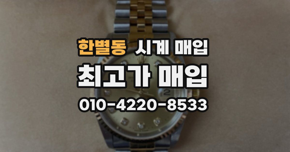 한별동 시계 매입