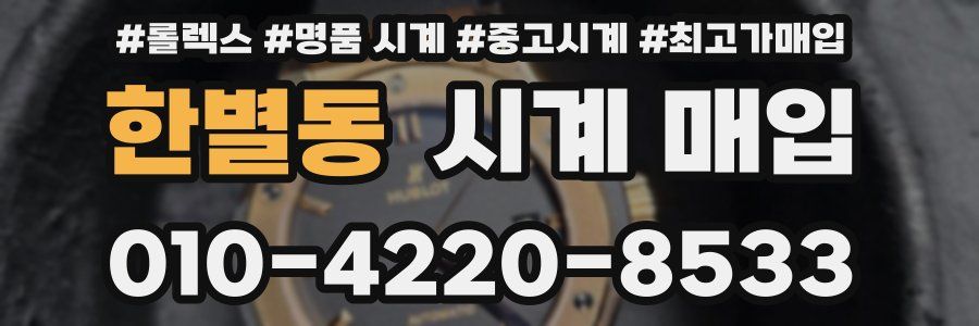 한별동 시계 매입