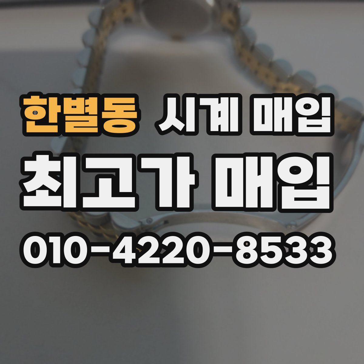 한별동 시계 매입