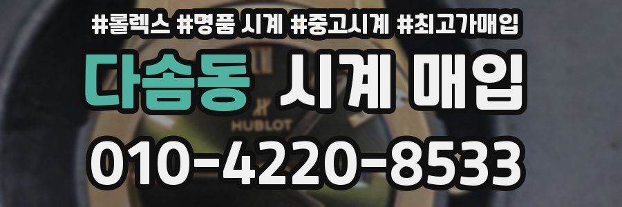 다솜동 시계 매입