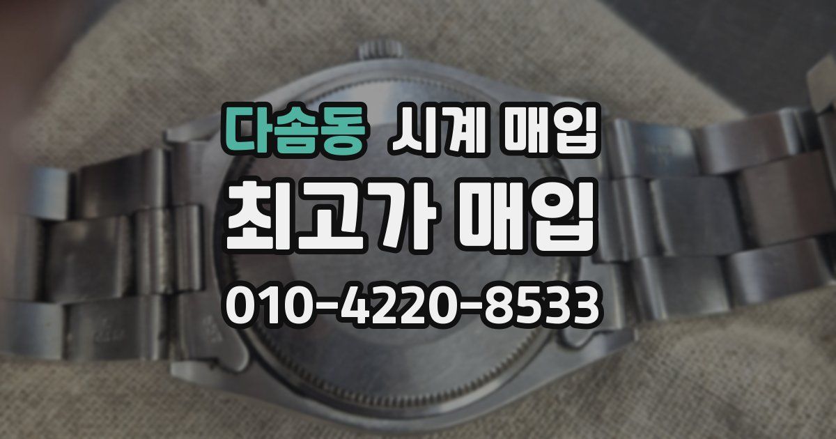 다솜동 시계 매입