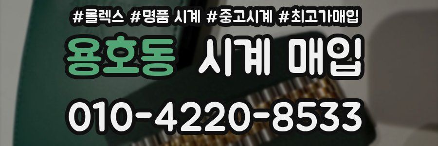용호동 시계 매입