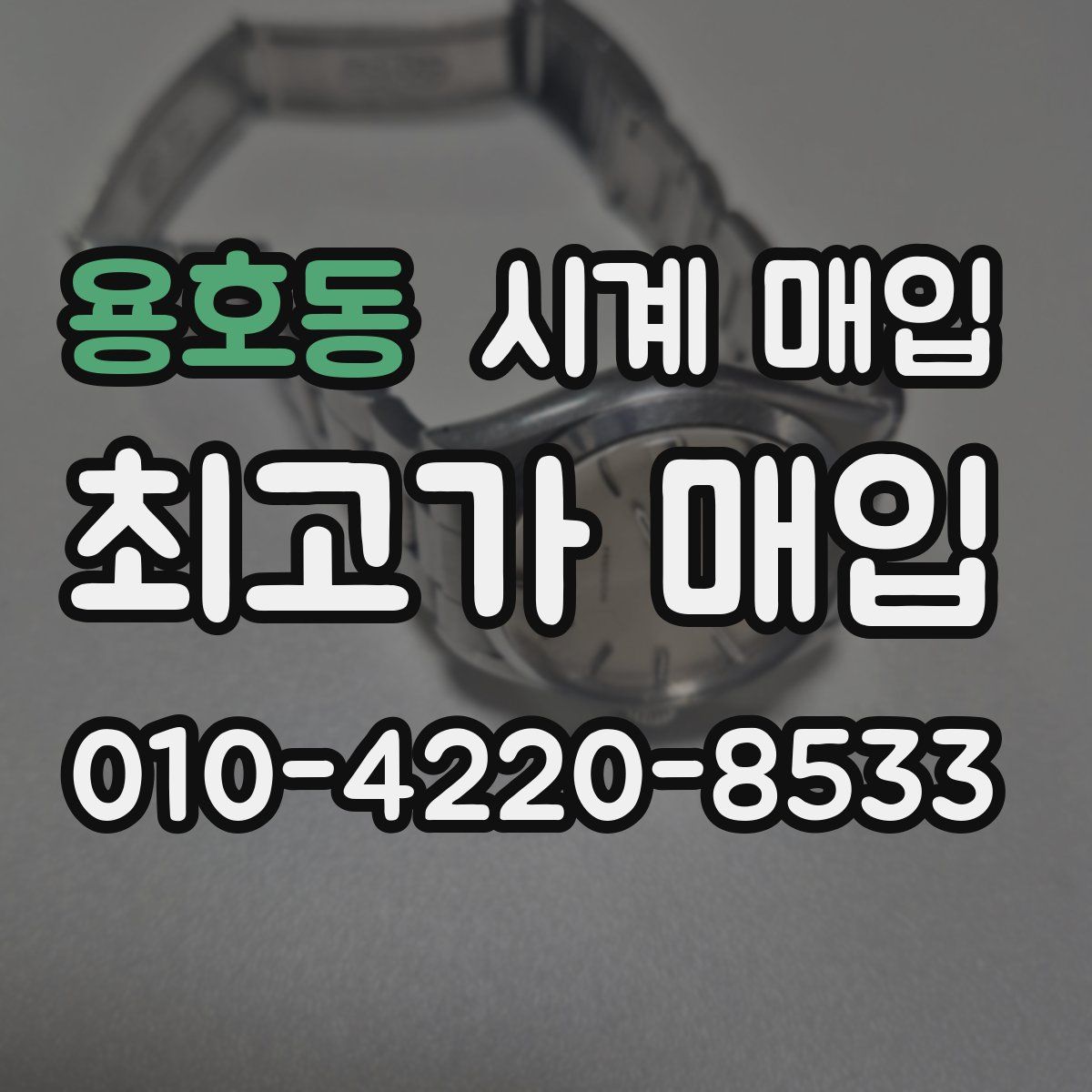용호동 시계 매입