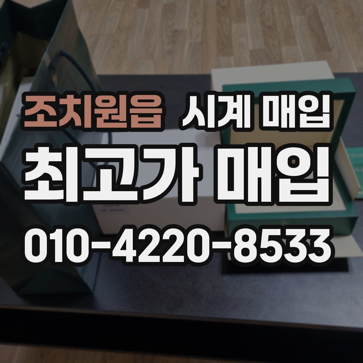 조치원읍 시계 매입