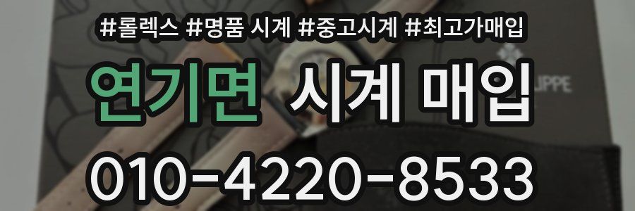 연기면 시계 매입