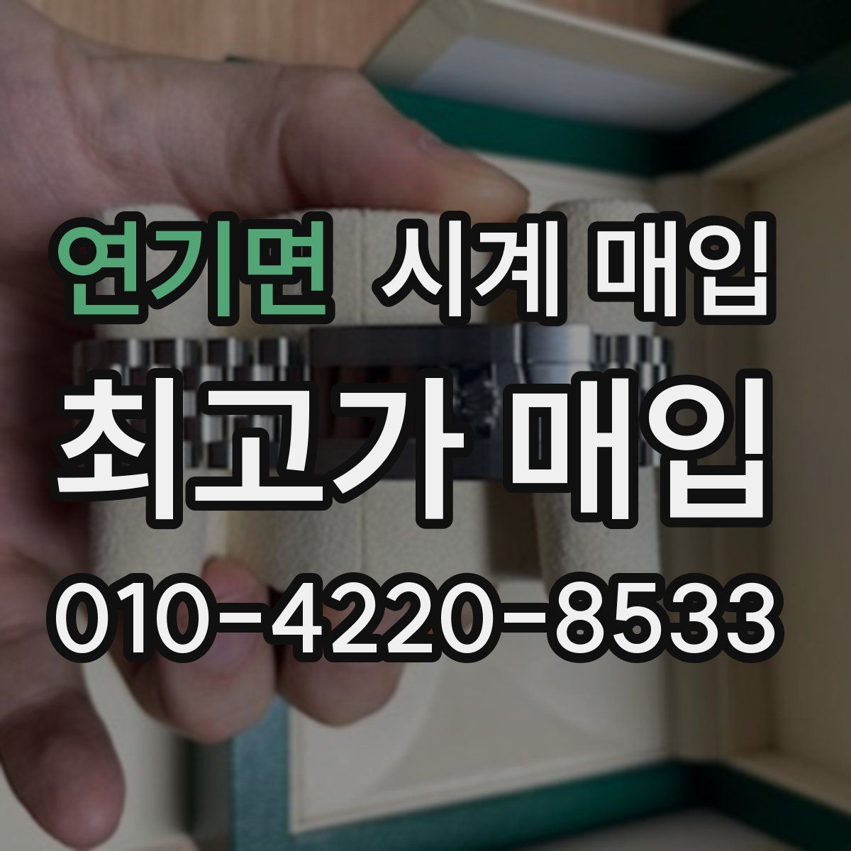 연기면 시계 매입