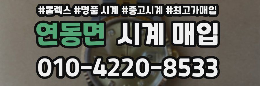 연동면 시계 매입
