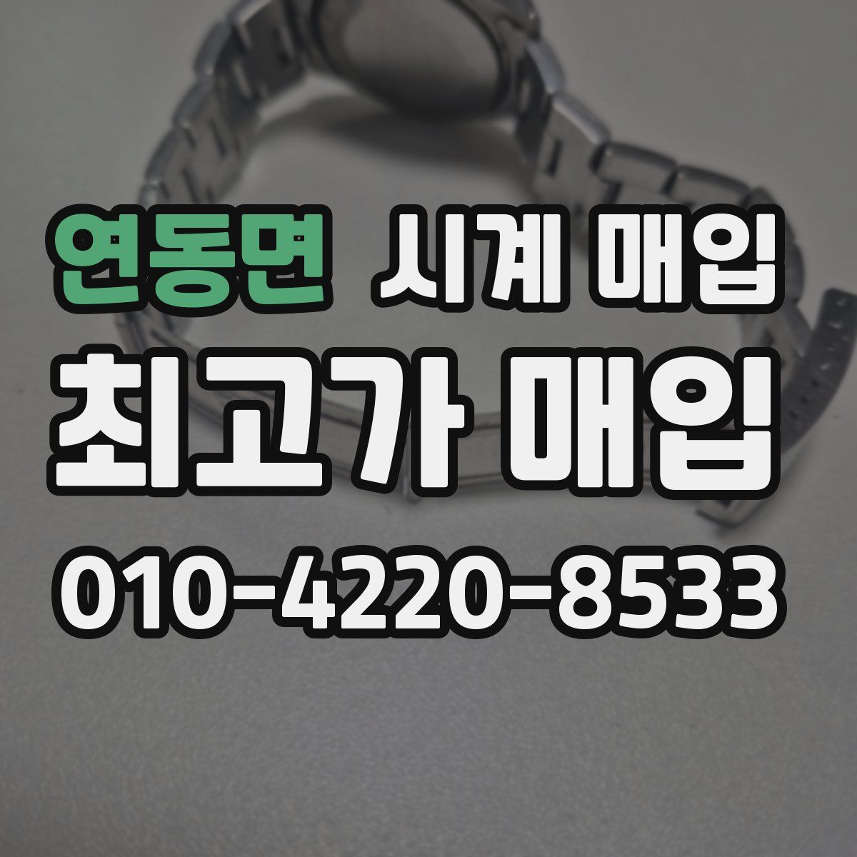 연동면 시계 매입