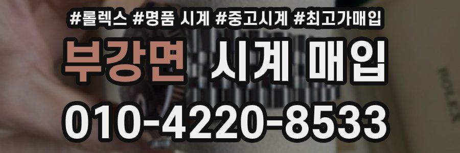 부강면 시계 매입