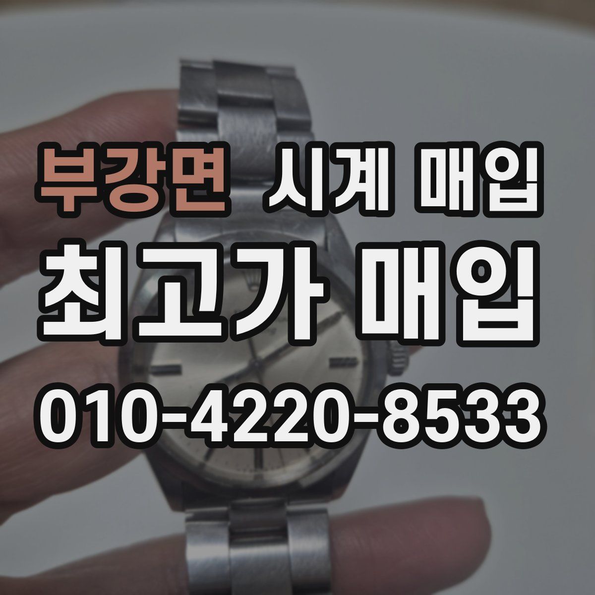 부강면 시계 매입