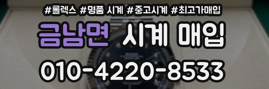 금남면 시계 매입