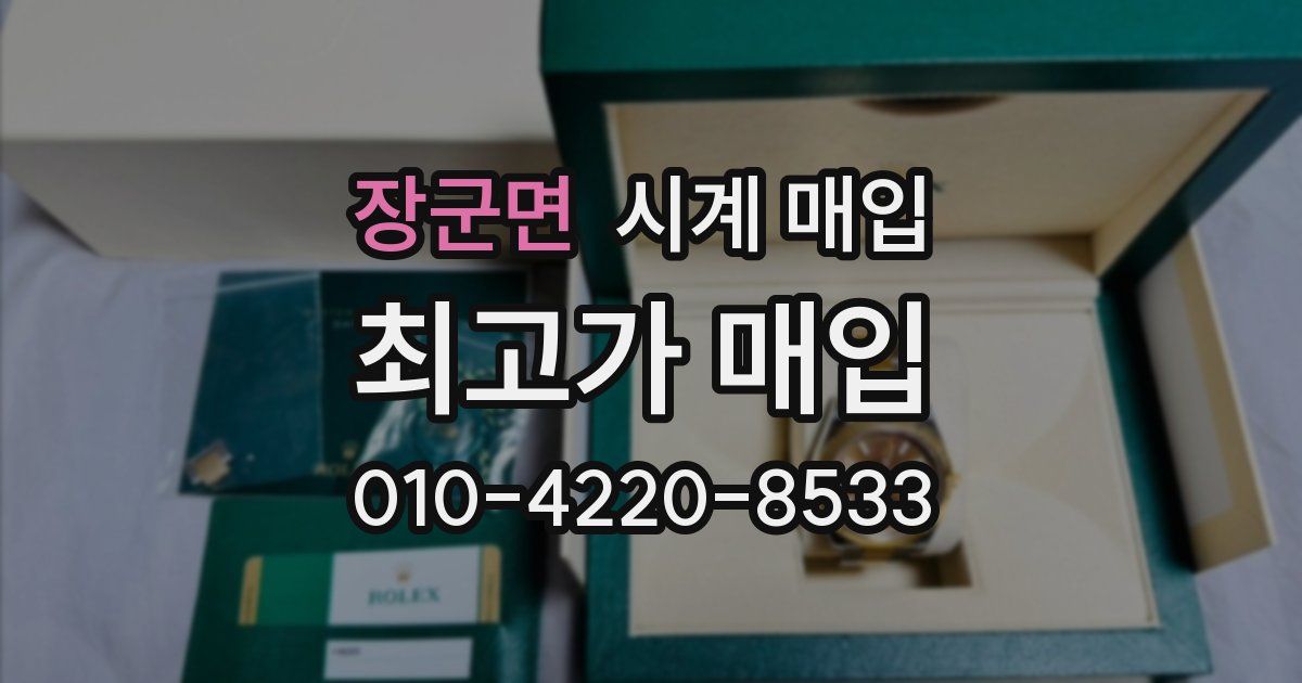 장군면 시계 매입