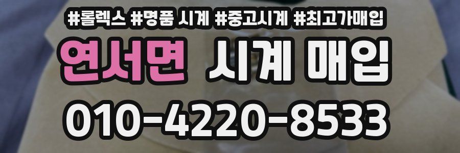 연서면 시계 매입