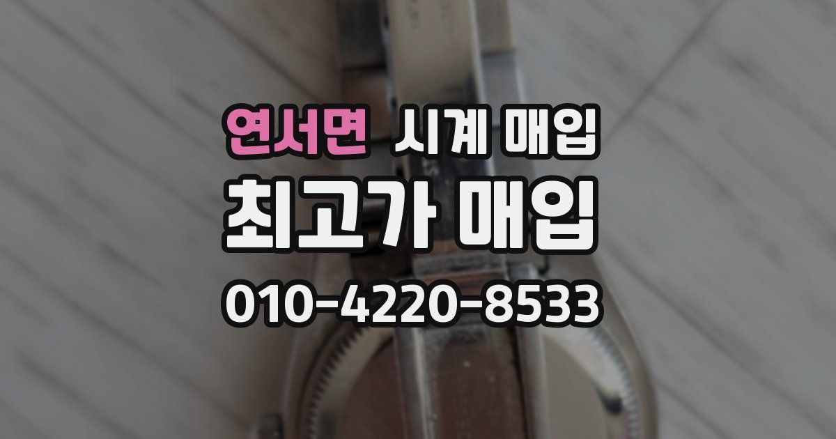 연서면 시계 매입
