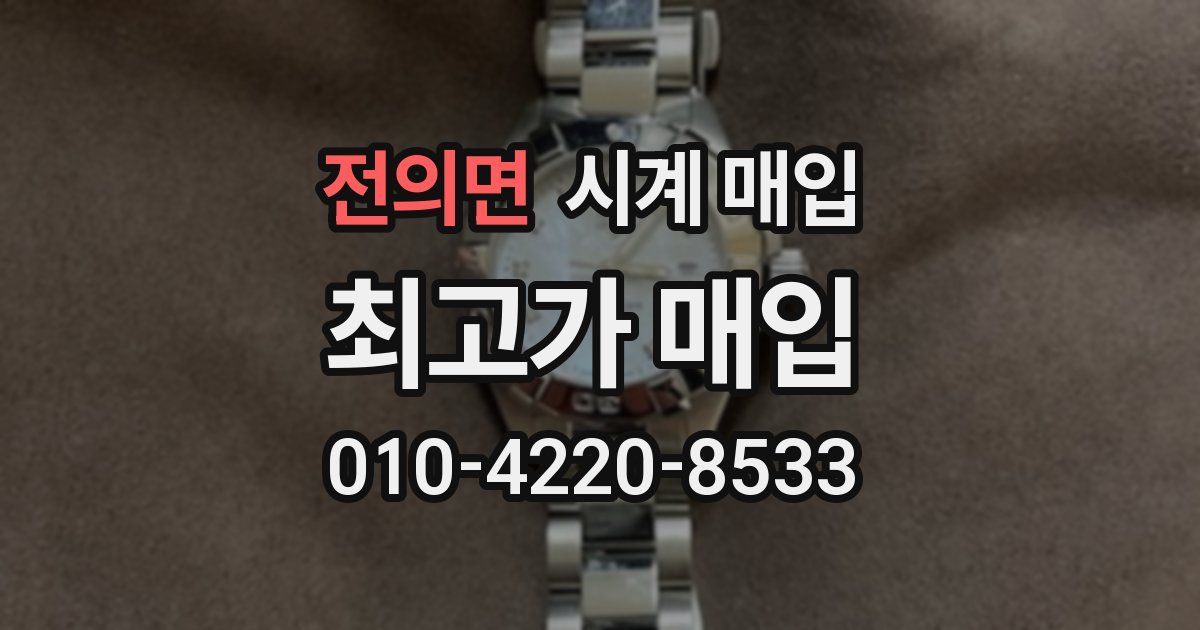 전의면 시계 매입