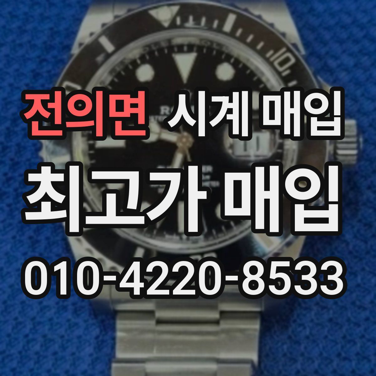 전의면 시계 매입
