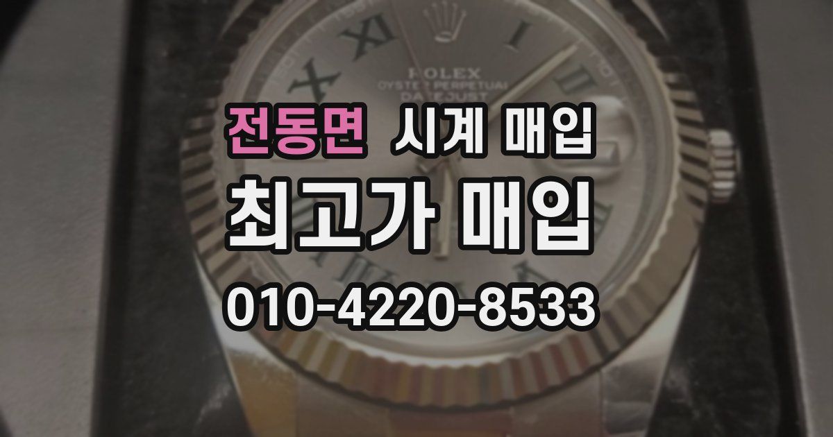 전동면 시계 매입