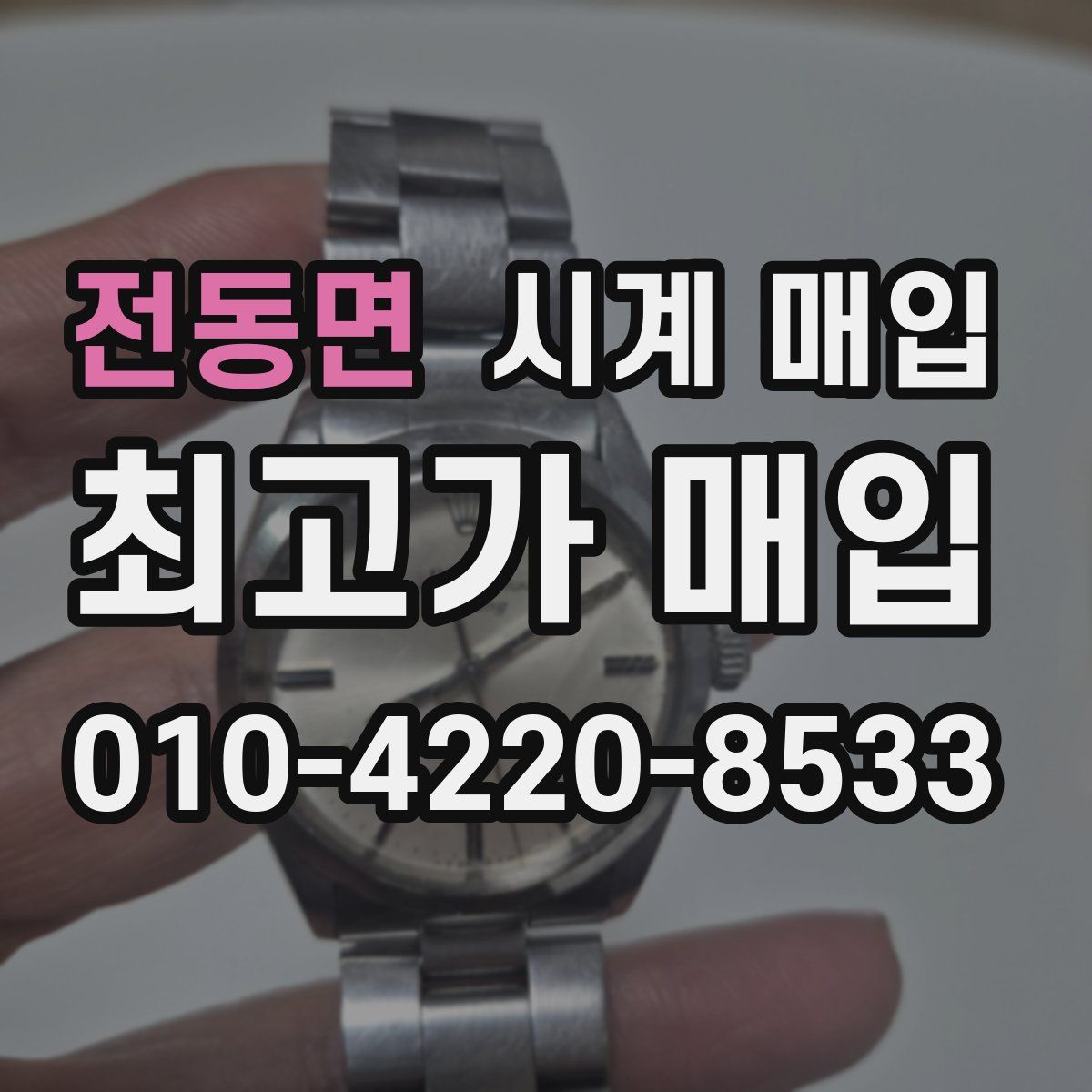 전동면 시계 매입