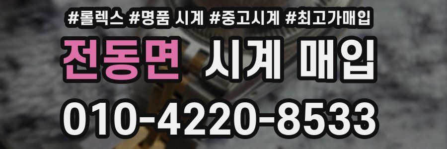 전동면 시계 매입