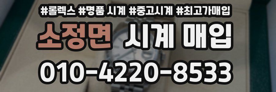 소정면 시계 매입