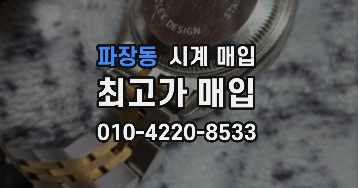 파장동 시계 매입