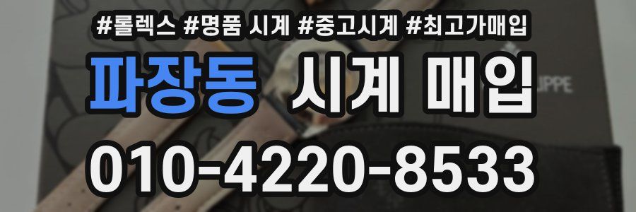 파장동 시계 매입