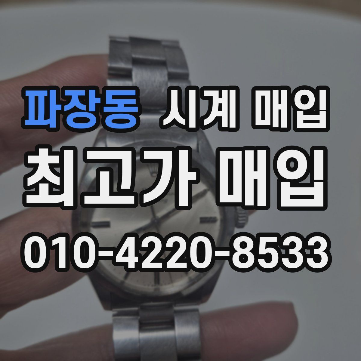 파장동 시계 매입