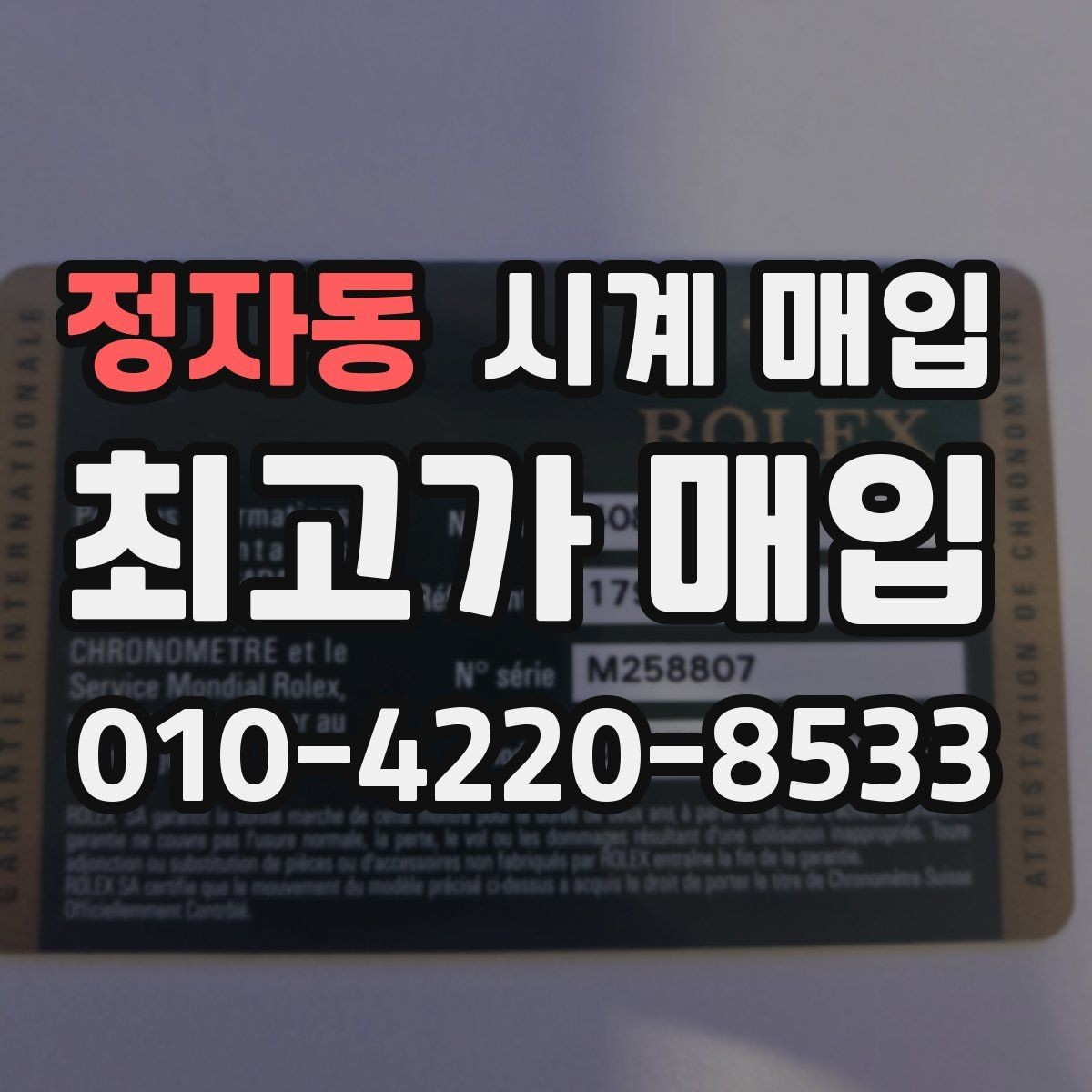 정자동 시계 매입 전에 알아야 할 감정 포인트