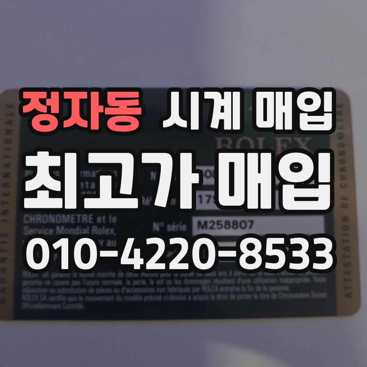정자동 시계 매입