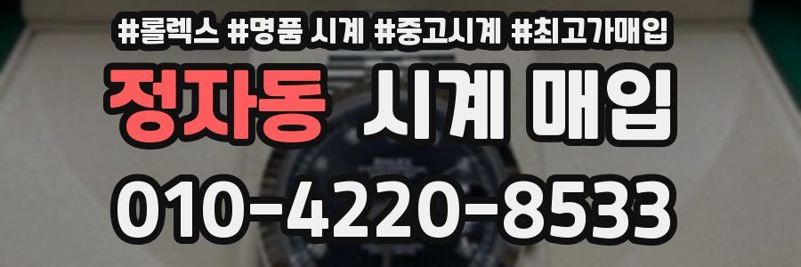 정자동 시계 매입