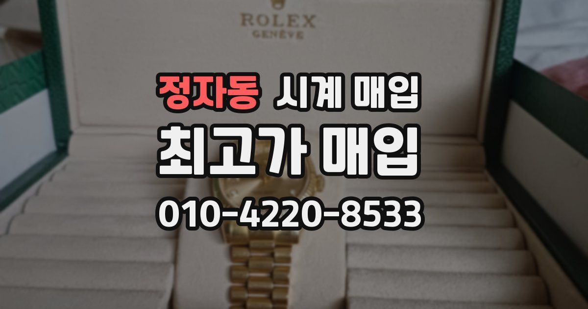정자동 시계 매입