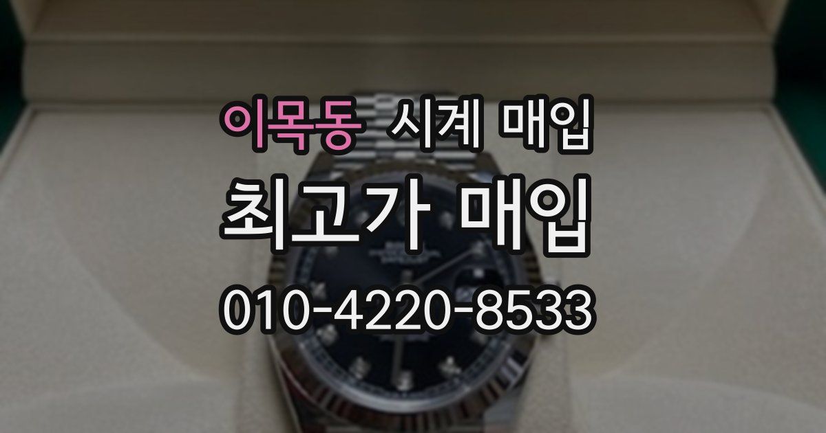 이목동 시계 매입