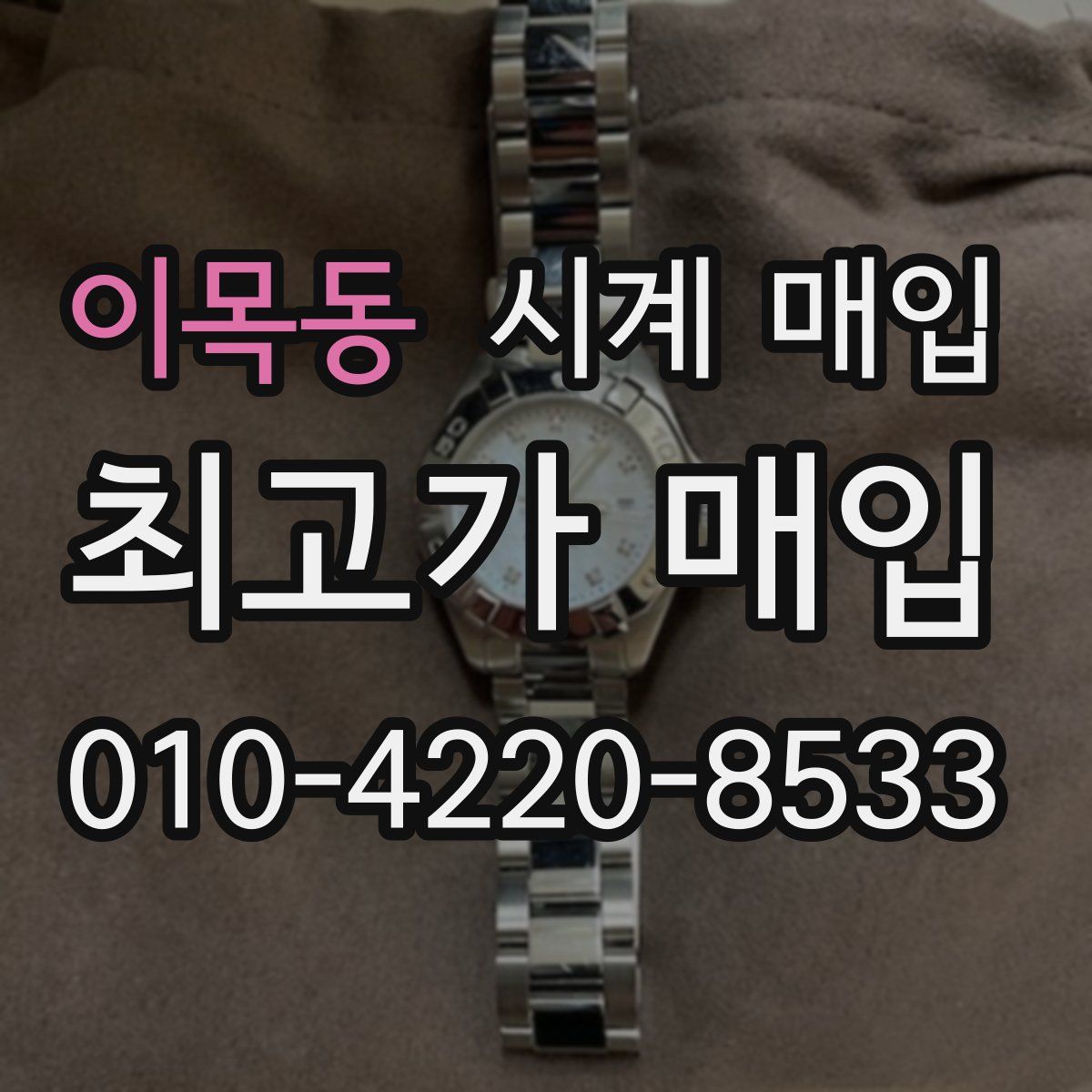 이목동 시계 매입
