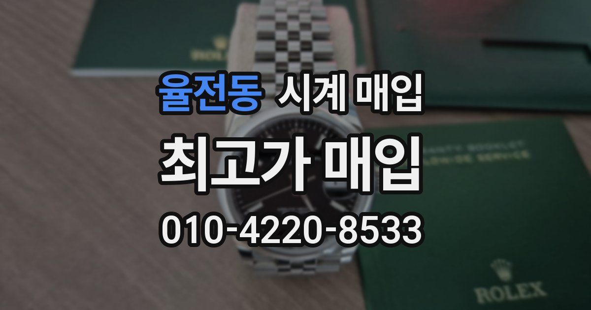율전동 시계 매입