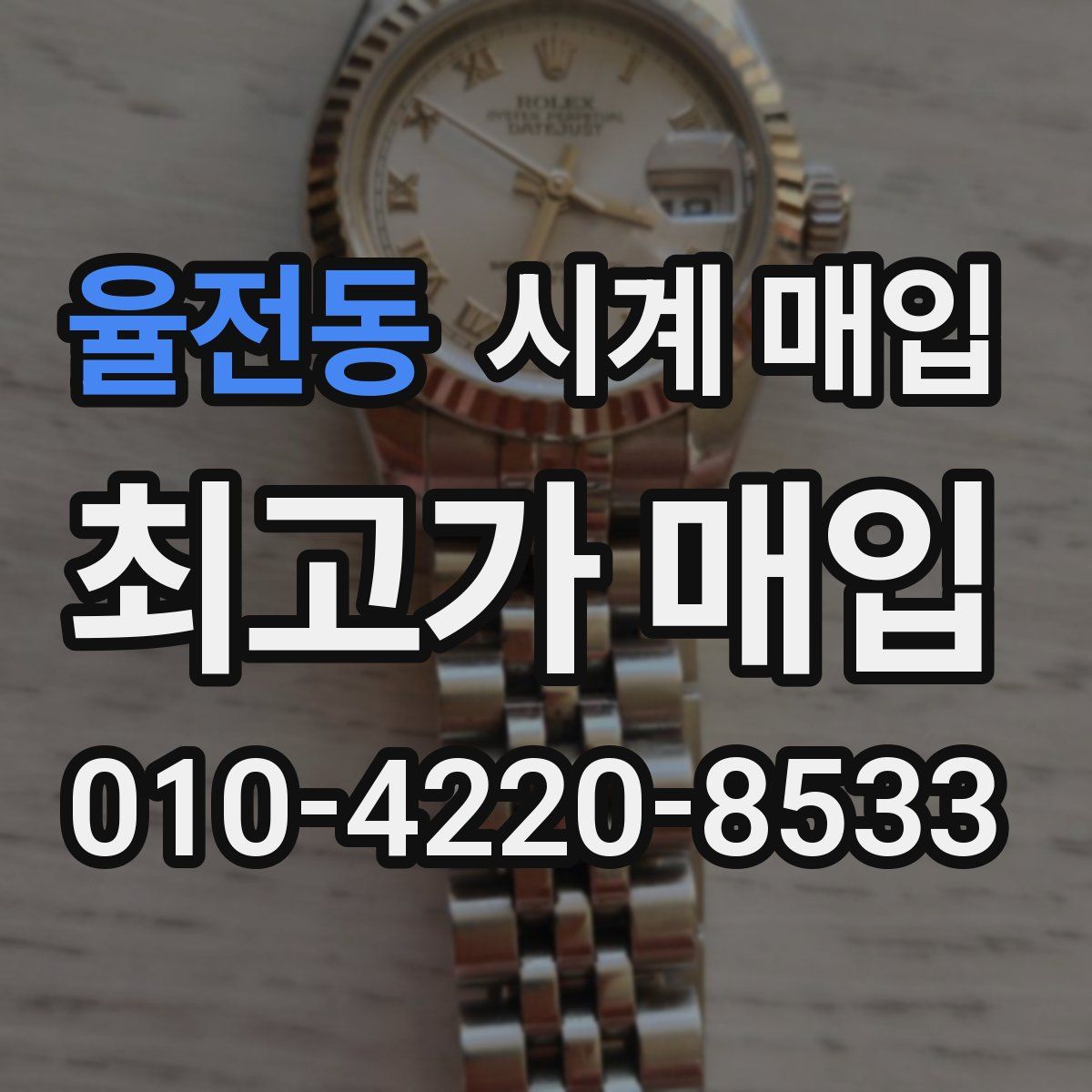 율전동 시계 매입