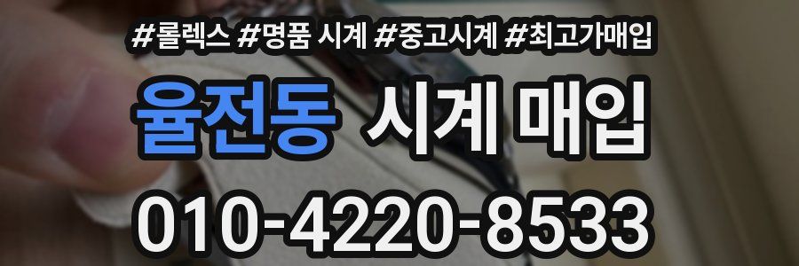 율전동 시계 매입