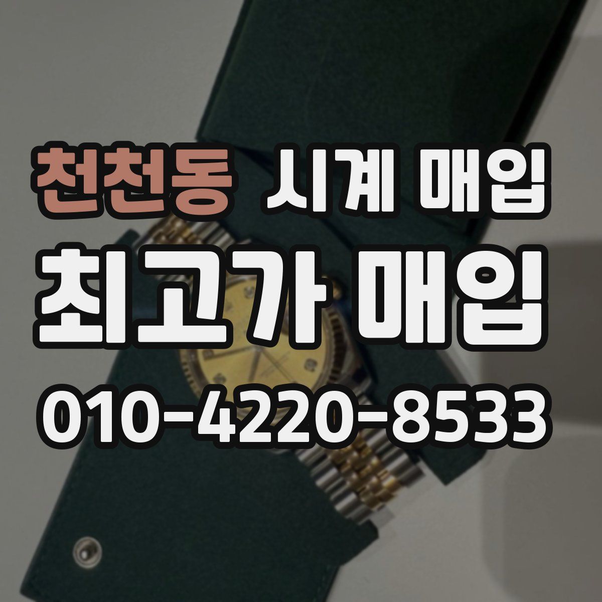 천천동 시계 매입